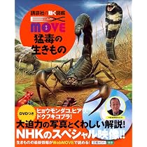 MOVEシリーズ 生物図鑑 Amazon.co.jp: EX MOVE 猛毒の生きもの (講談社の動く図鑑EX MOVE